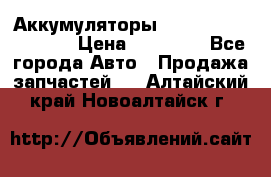 Аккумуляторы 6CT-190L «Standard» › Цена ­ 11 380 - Все города Авто » Продажа запчастей   . Алтайский край,Новоалтайск г.